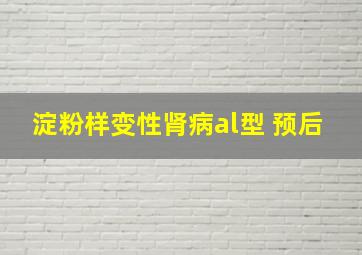 淀粉样变性肾病al型 预后